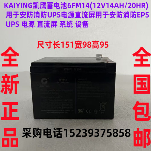 KAIYING凯鹰蓄电池6FM14(12V14AH/20HR) 用安防消防UPS电源直流屏