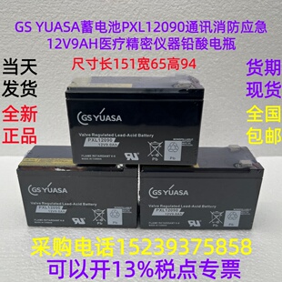 GS YUASA蓄电池PXL12090通讯消防应急12V9AH医疗精密仪器铅酸电瓶