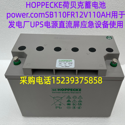 HOPPECKE荷贝克蓄电池power.comSB110FR12V110AH 用发电厂UPS电源