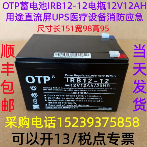 OTP蓄电池 IRB12-12 电瓶12V12AH 用途直流屏UPS医疗设备消防应急