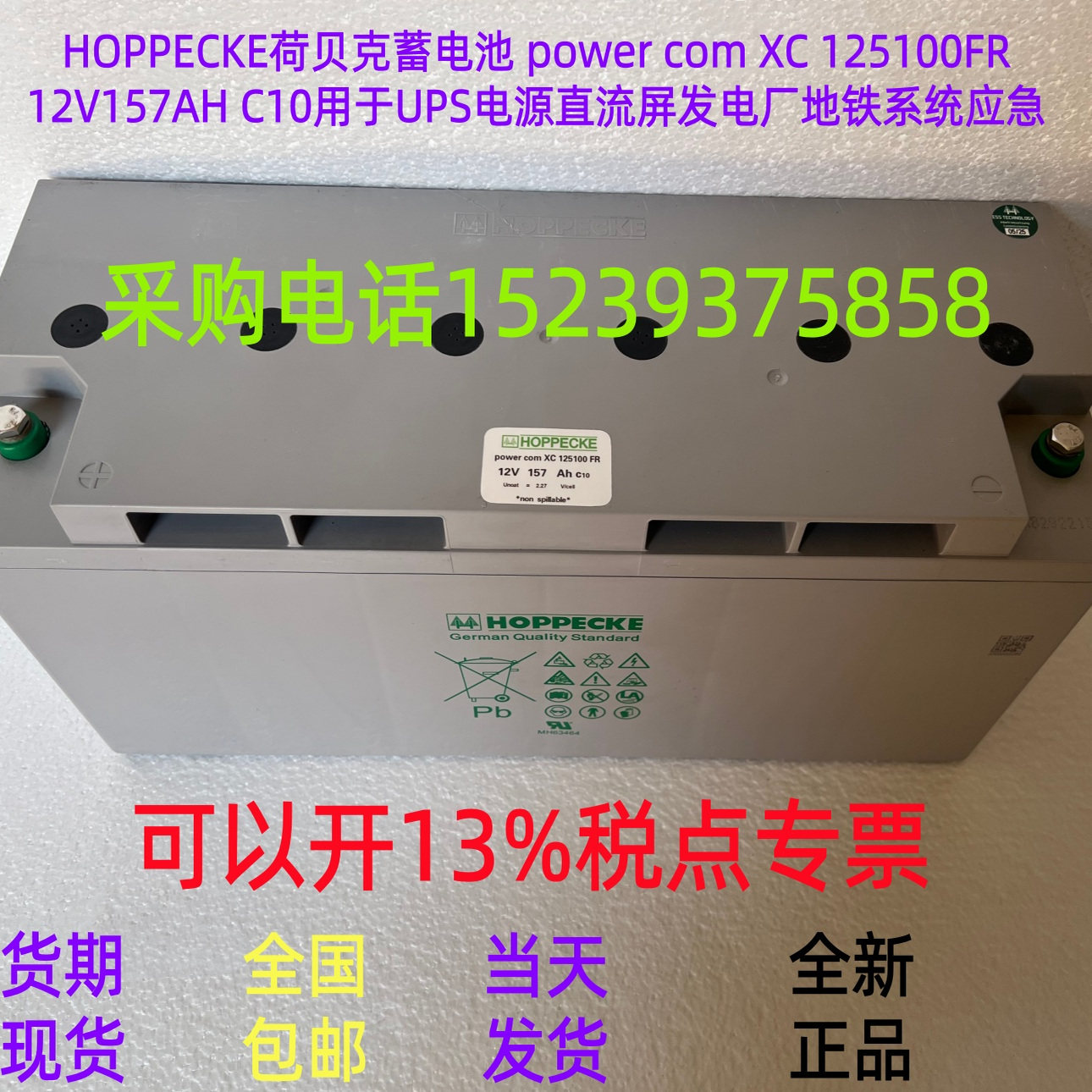 HOPPECKE 荷贝克蓄电池 power com XC 125100FR 12V157AH C10全新