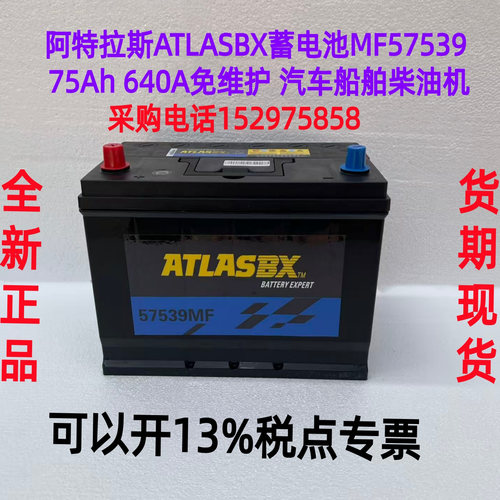 阿特拉斯 ATLASBX蓄电池MF57539 75Ah 640A免维护 汽车船舶柴油机
