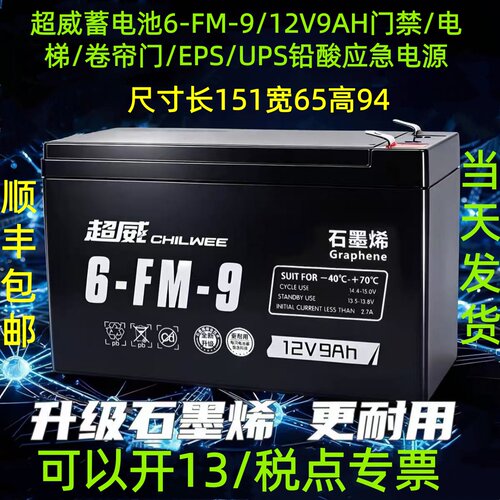 超威蓄电池6-FM-9/12V9AH门禁/电梯/卷帘门/EPS/UPS铅酸应急 电源