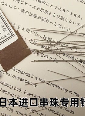 日本进口米珠穿珠针手工diy材料