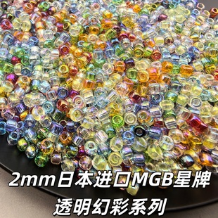 日本进口MGB透明幻彩系列2mm米珠 手工DIY串珠发簪流苏耳饰品配件