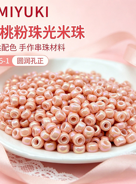 日本MIYUKI御幸米珠蜜桃粉圆珠