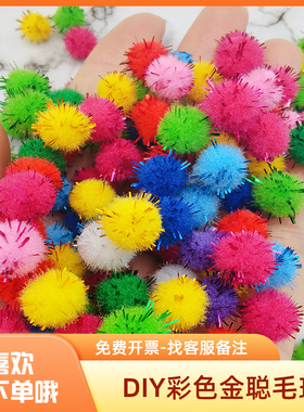 彩色金葱毛球幼儿园创意手工diy制作材料装饰儿童益智闪光毛绒球