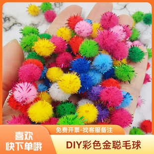 彩色金葱毛球幼儿园创意手工diy制作材料装饰儿童益智闪光毛绒球