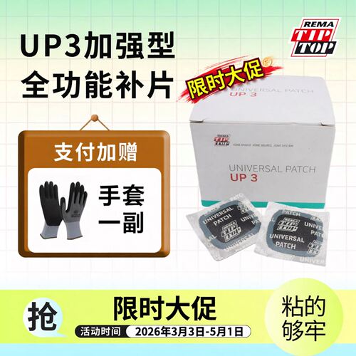 蒂普拓普补胎胶片加强多功能UP3/UP4.5/UP6补片汽车轮胎冷补贴片