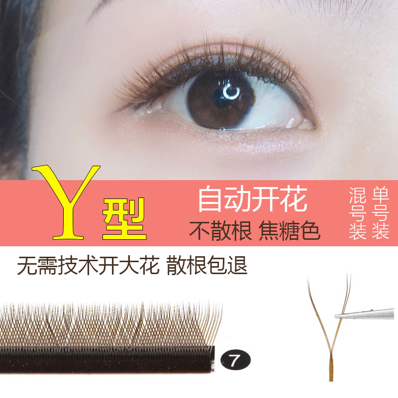 Y型编织单根假睫毛开花焦糖色