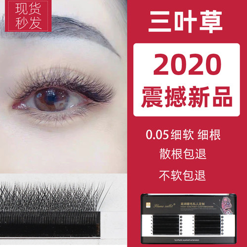 三叶草嫁接睫毛开花自然抗菌仿真