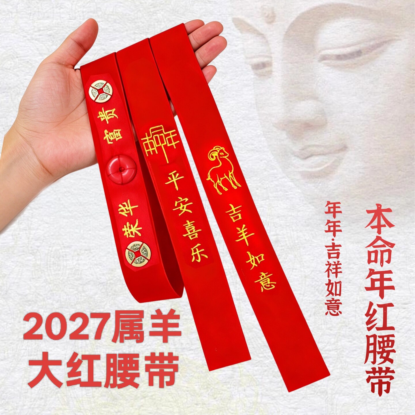 九华山2027属羊本命年红腰带朱砂铜钱男女老年人棉布刺绣红色裤带