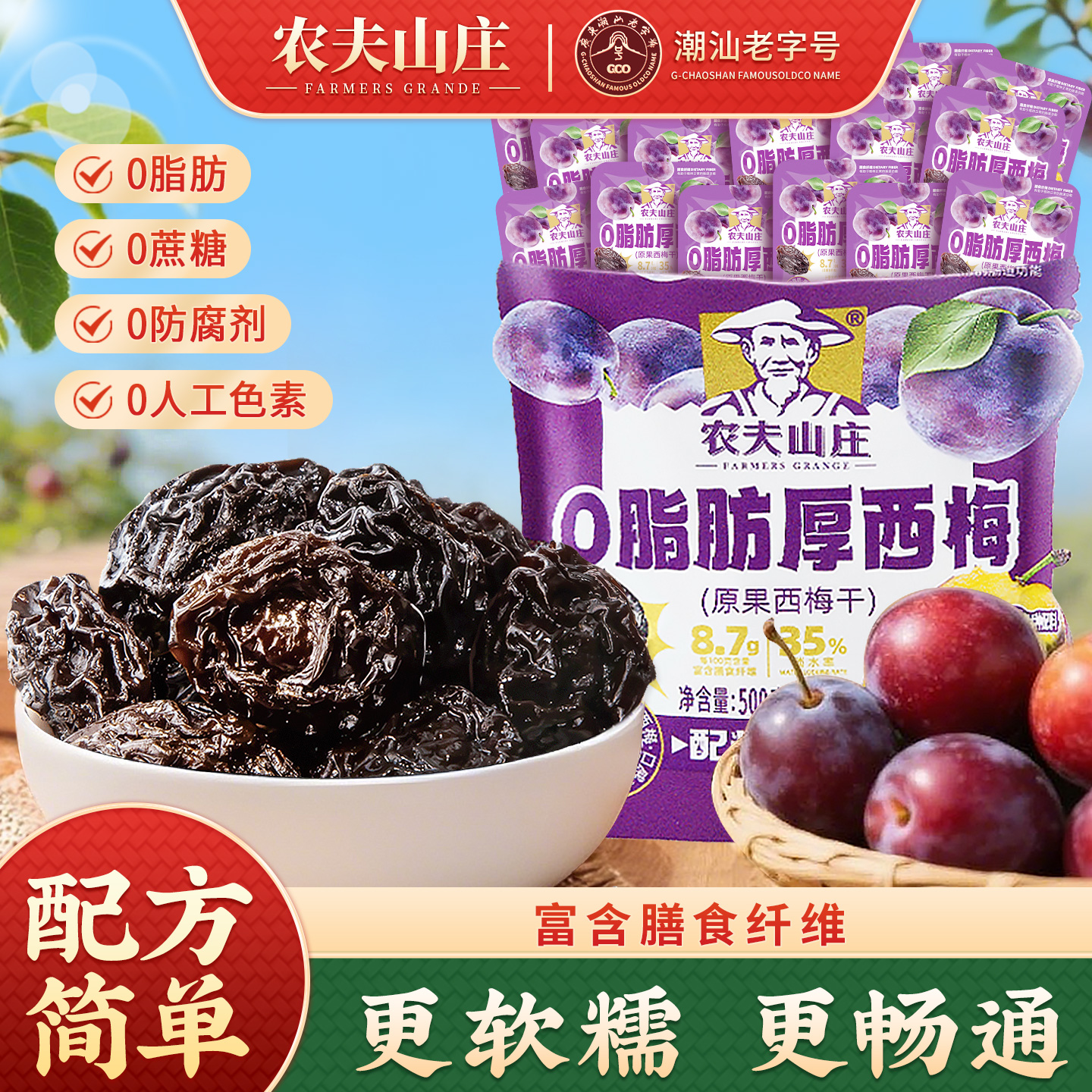 农夫山庄0脂肪厚西梅500g袋装