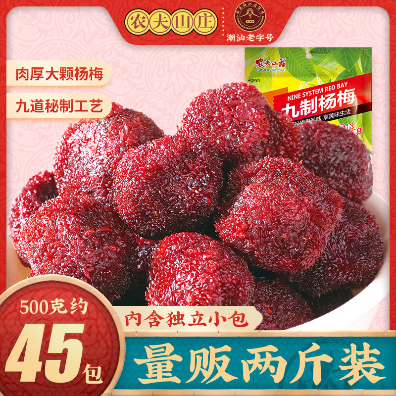 农夫山庄九制杨梅干500g果干果脯陈皮杨梅新鲜酸零食散装蜜饯梅子