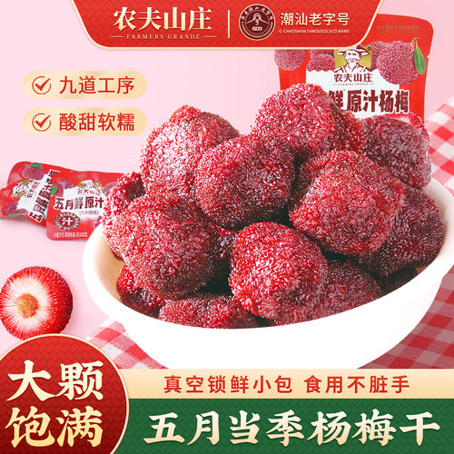 农夫山庄九制杨梅小包装蜜饯果脯