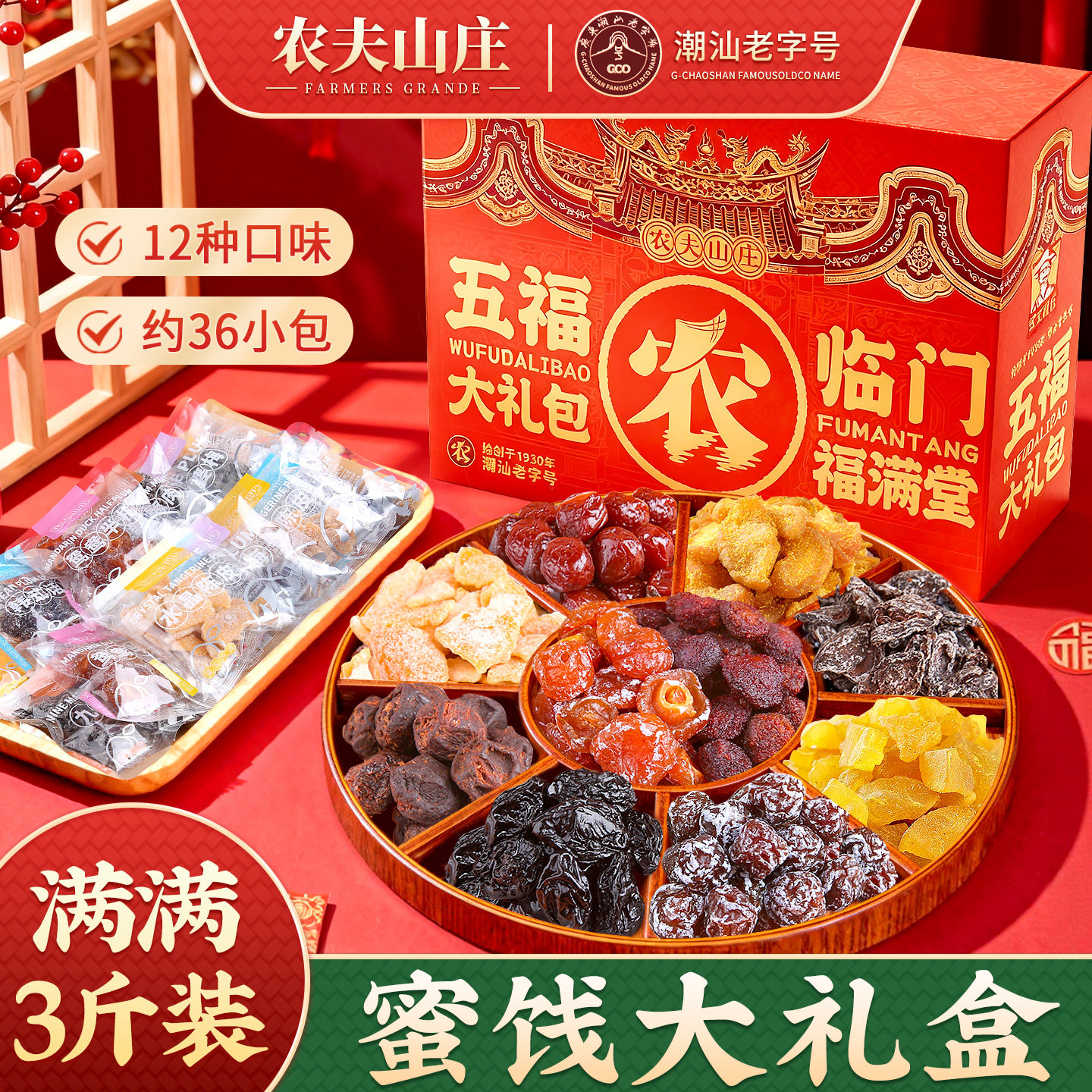 农夫山庄12口味蜜饯果干组合1500g梅子新年货零食大礼包节日礼盒