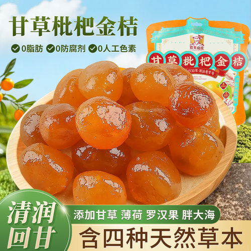 甘草枇杷金桔干益生元柠檬金桔干