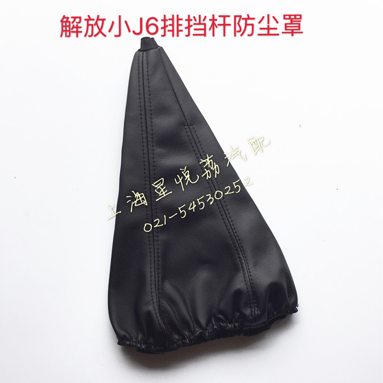 适用解放小J6 J6L J6M排档杆防尘套换档杆革套J6变速杆挂档防尘罩