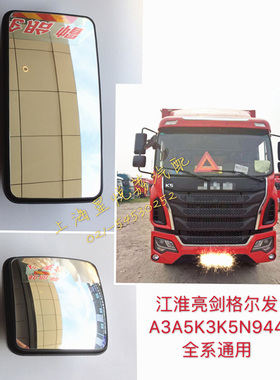 适用江淮重卡亮剑格尔发A系K系A3A5K3K5N944反光镜倒车镜后视镜