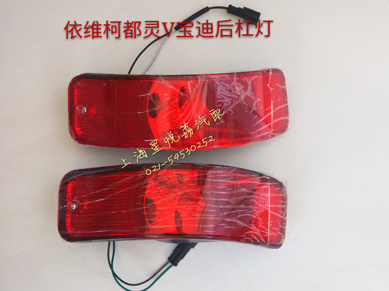 适用南京依维柯都灵V 宝迪后雾灯后保险杠杠灯 后防雾灯 后包角灯