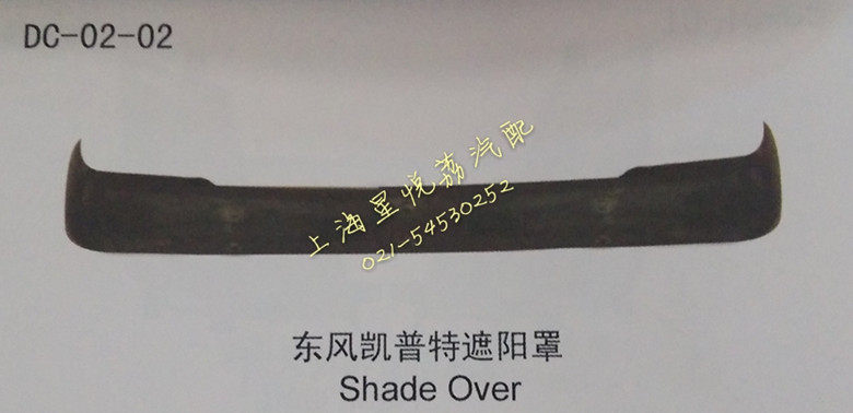 适用东风多利卡遮阳罩凯普特08款多利卡康霸遮阳罩 太阳罩挡阳板