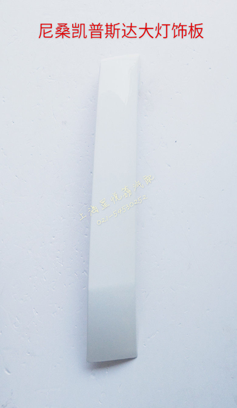 适用于凯普斯达NT400大灯饰板 大灯护板 导流板