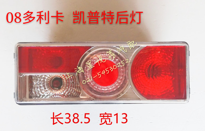适用东风多利卡B07后灯总成 凯普特福瑞卡金霸康霸锐铃后灯后尾灯