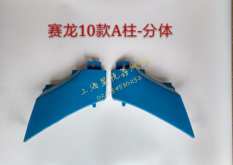 适用解放赛龙10款立柱外饰条  解放连体风挡立柱外饰条 A立柱饰条