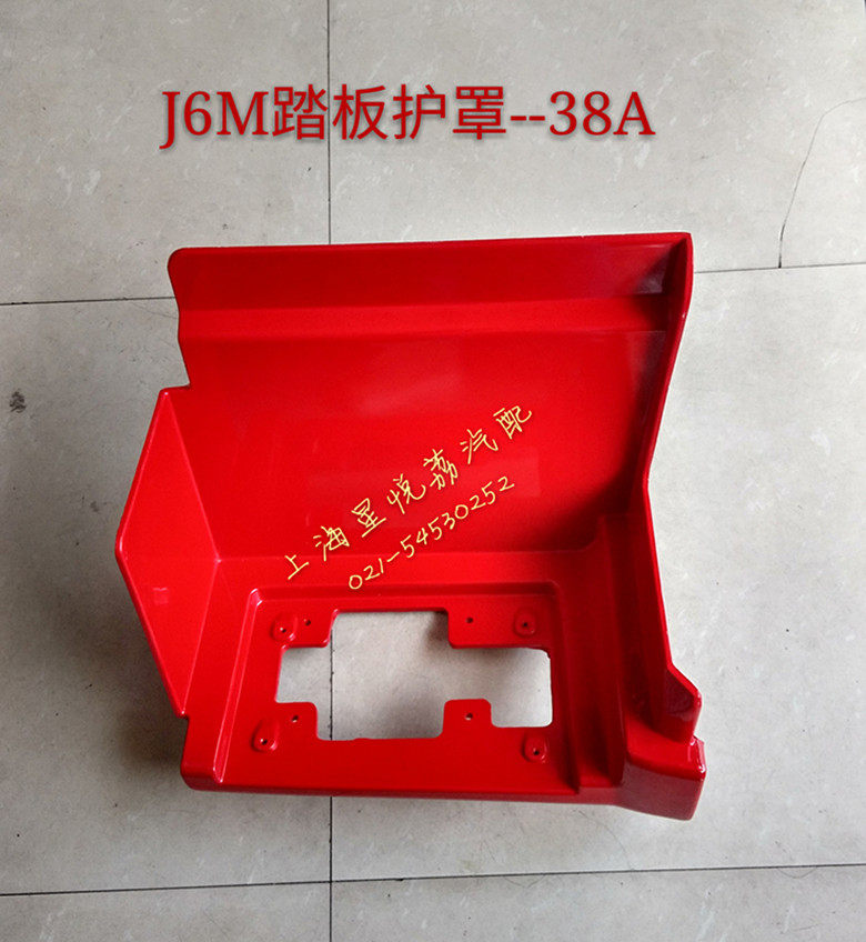 适用解放J6M小J6自卸车上车踏板护罩 脚踏板连接板 上车内衬  38A