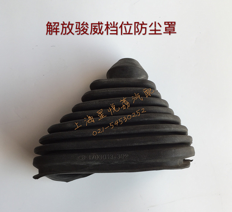 适用解放骏威排挡杆防尘套 防尘套 操纵杆防尘罩 解放驾驶室配件
