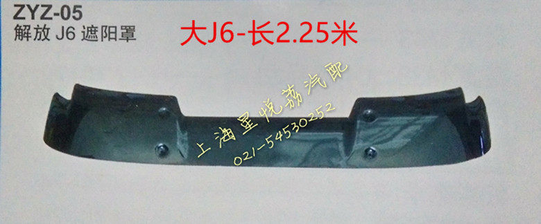 适用解放J6遮阳罩太阳罩遮阳板外顶挡阳板前挡上遮阳板精品加厚型