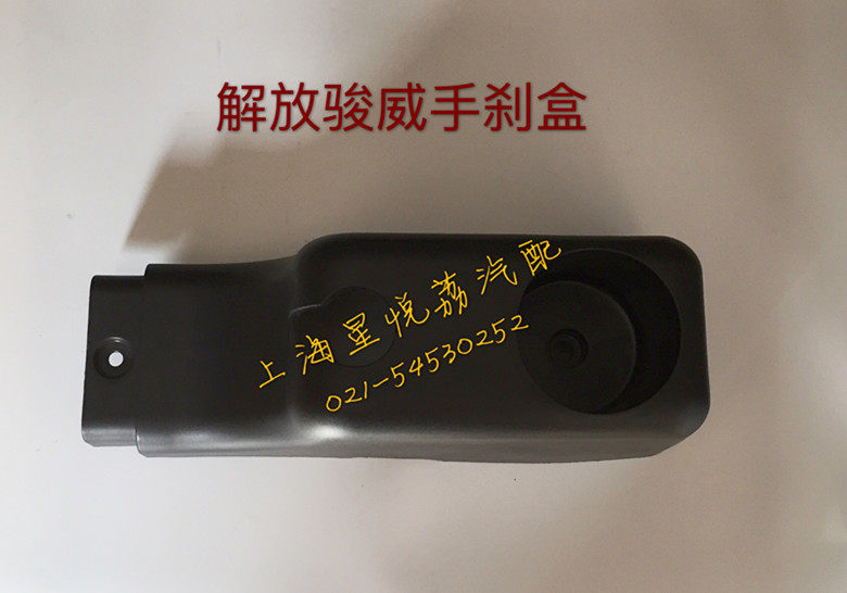 适用解放骏威手刹车罩壳 解放J5K赛龙手刹装饰壳 解放驾驶室配件