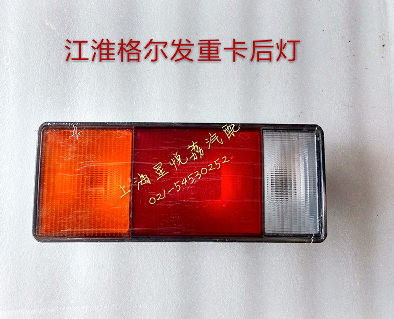 适用江淮格尔发重卡后尾灯总成江淮亮剑格尔发后灯后刹车灯后尾灯