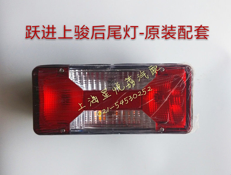 适用跃进货车后尾灯新款通用上骏X101X301X501帅虎H系列超越C后灯