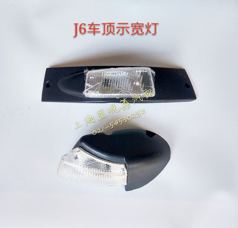 适用解放J6顶灯解放J6PJ6LJ6M高顶平顶示宽灯示廓灯车速灯限速灯