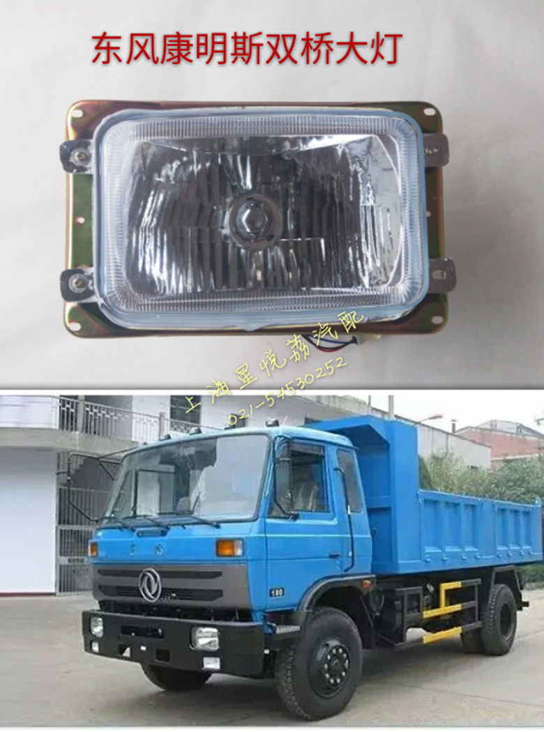 适用东风153 紫罗兰 双桥 十通奥龙自卸前大灯总成前照灯东风大灯