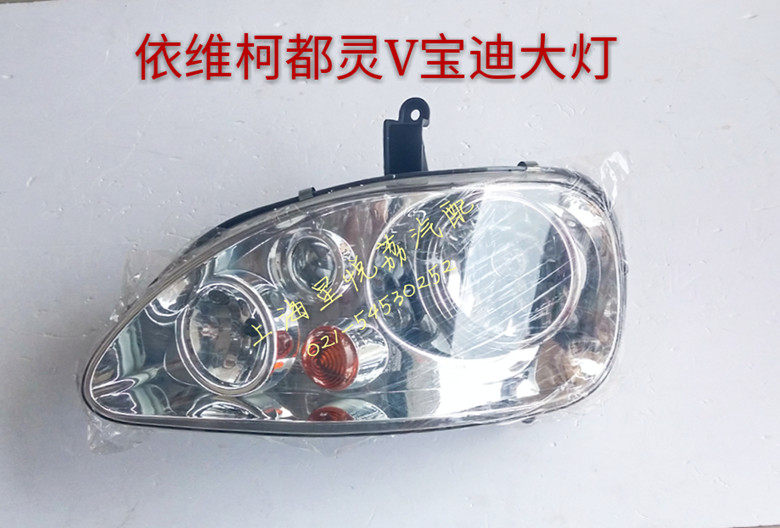 适用南京依维柯都灵V宝迪大灯总成 威尼斯大灯总成 组合前照灯