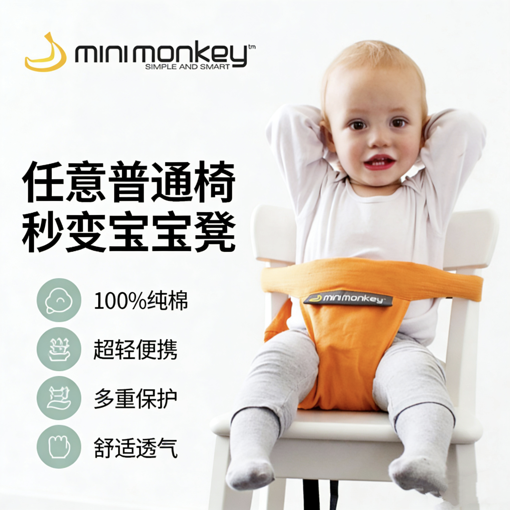 Minimonkey便携宝宝椅安全带