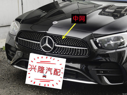 奔驰E级前中网格栅满天星
