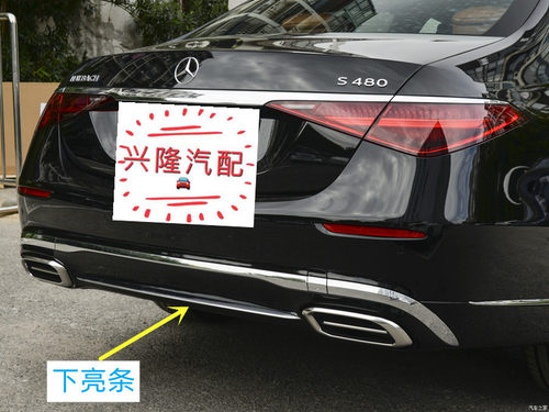 奔驰迈巴赫后杠亮条电镀条