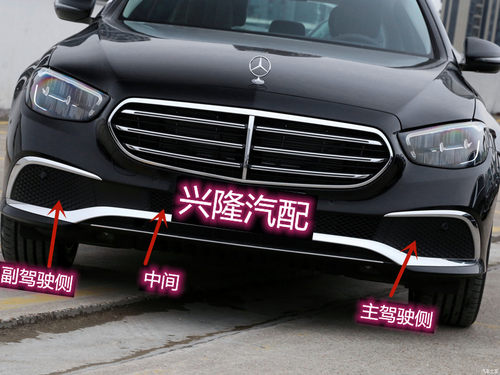 奔驰E级前杠雾灯框网格罩