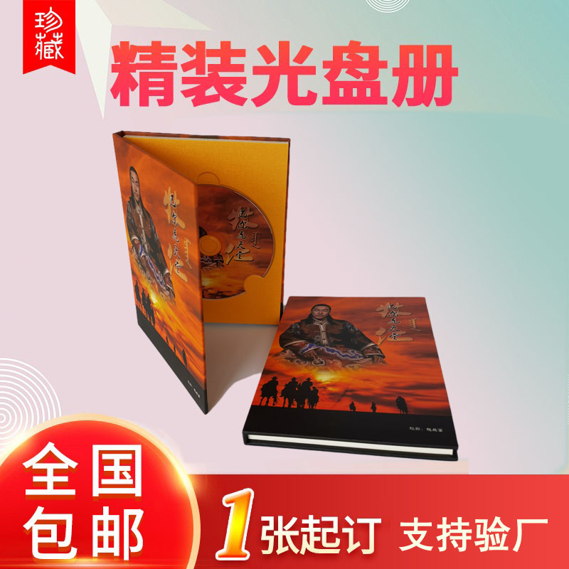 精装纸盒宣传品dvd一条龙光盘