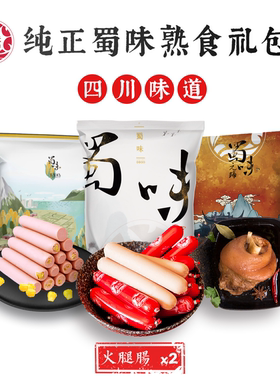 蜀味熟食礼包