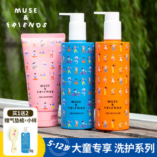 musefriends儿童洗发水护发素男女孩专用5-12大童氨基酸沐浴套装