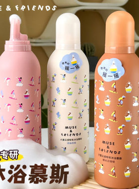奶油慕斯全身沐浴露musefriends