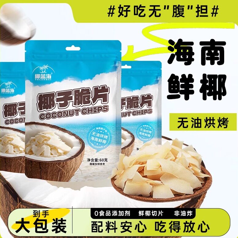 海南特产休闲零食即食下午茶椰蓝海60g无油烘烤椰肉干香脆椰子片