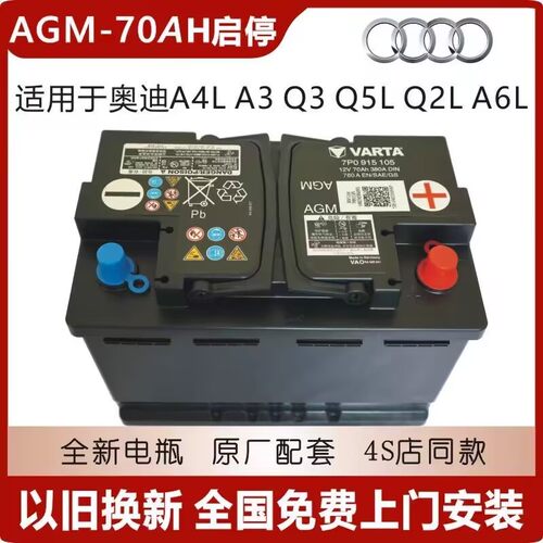 奥迪原厂AGM70A汽车蓄电池