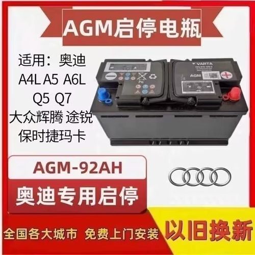 AGM92AH电瓶Q5A4L/A5/A6L