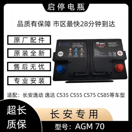 长安12V70AGM适配新款长安PLUS.长安UINK等车型风帆配套启停电池