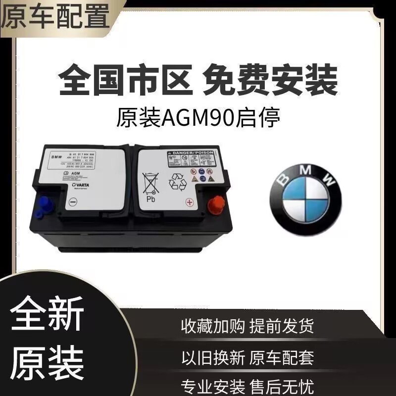AGM90A启停电池适配宝马
